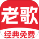 经典老歌