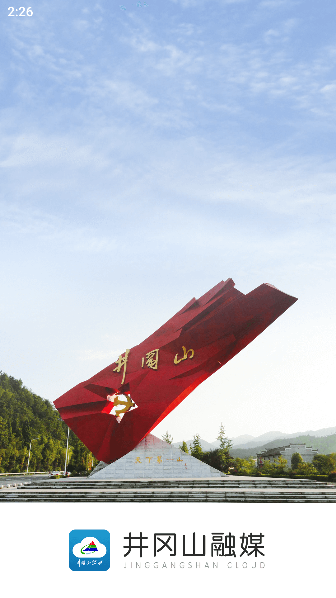 井冈山融媒app截图