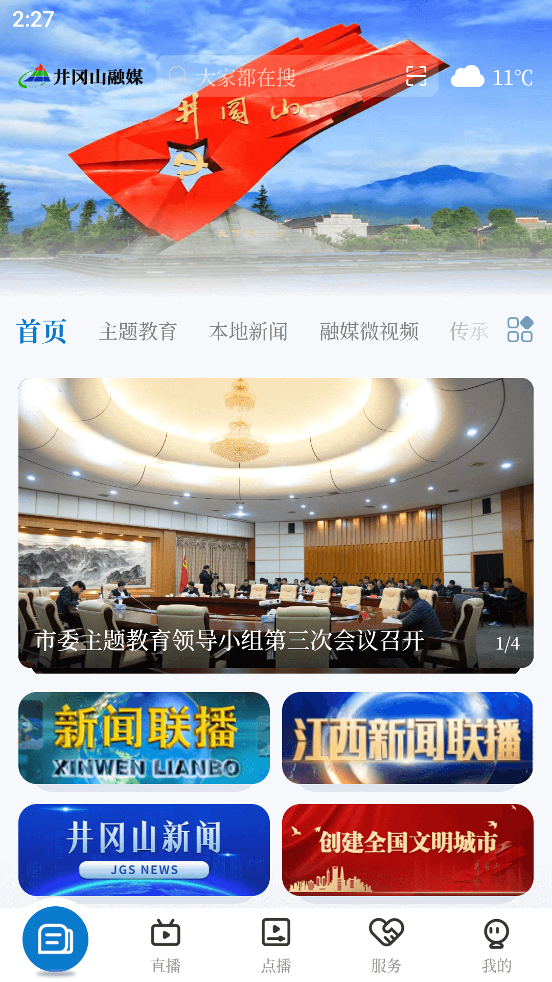 井冈山融媒app截图