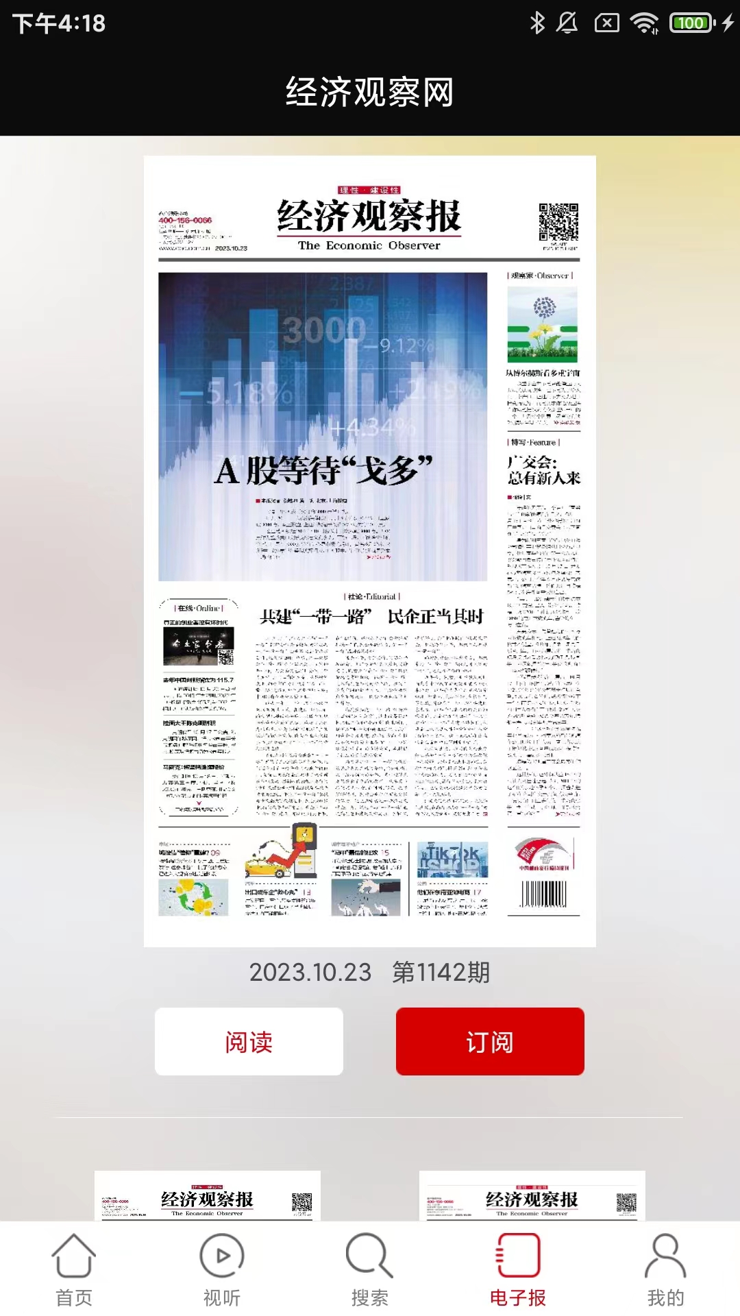 经济观察网app截图