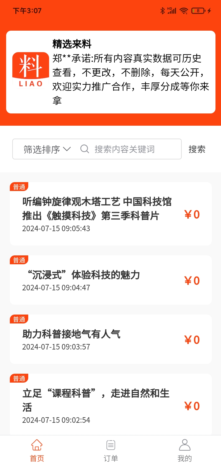 精选来料app截图