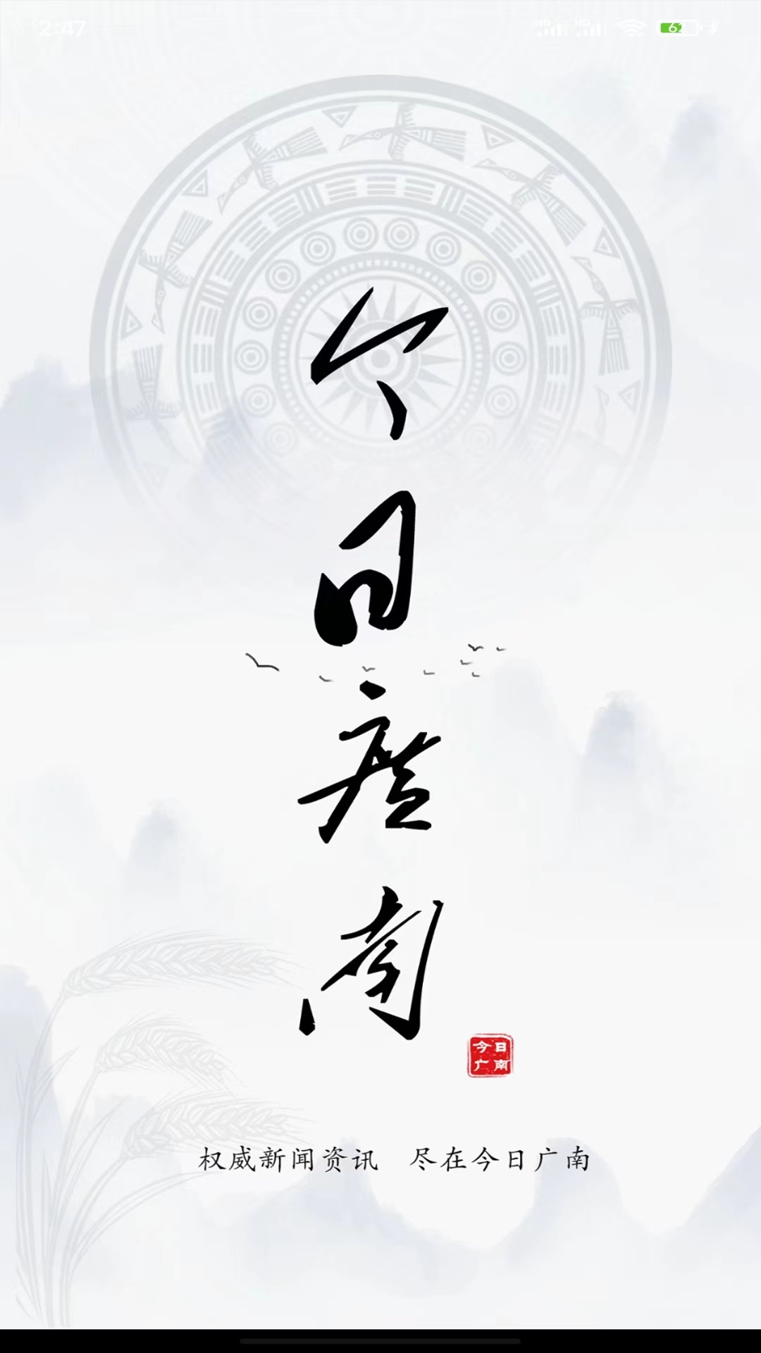 今日广南app截图