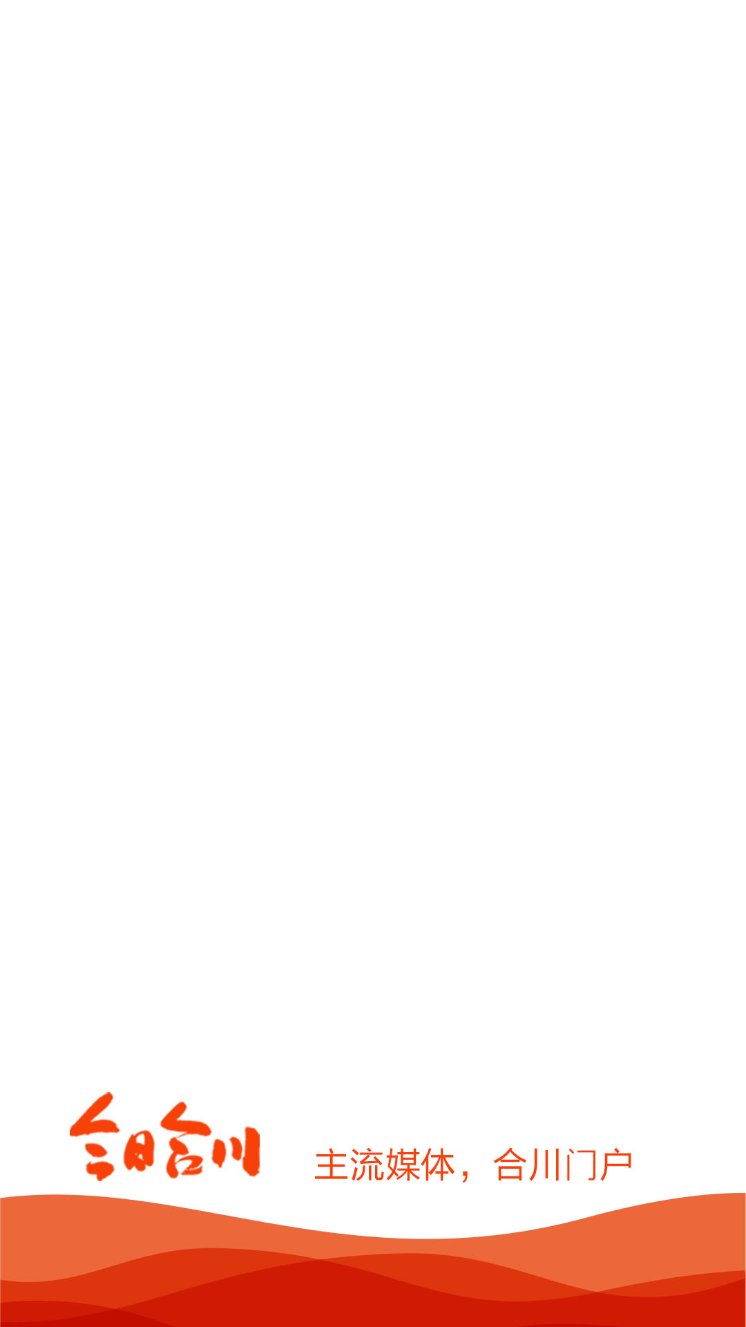 今日合川app截图