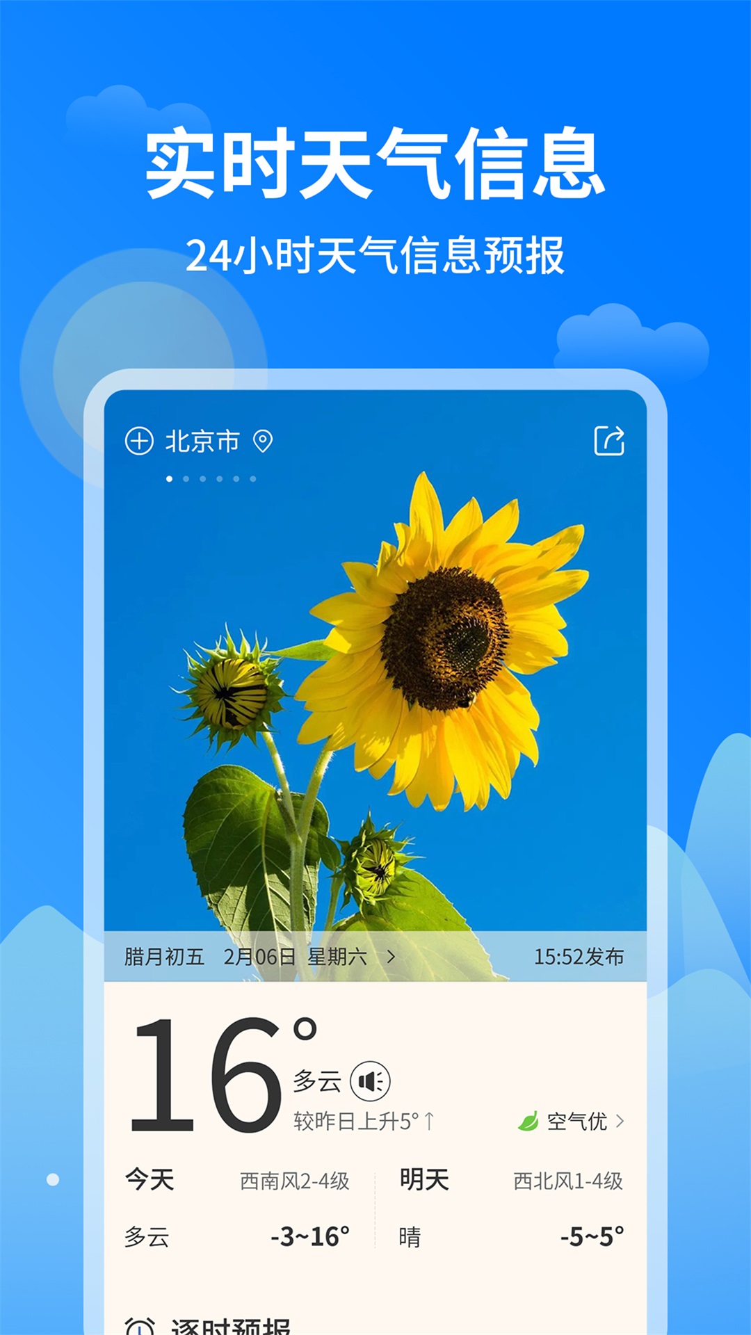 今日天气王app截图