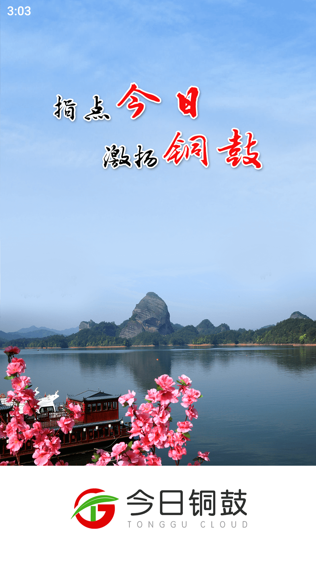 今日铜鼓app截图