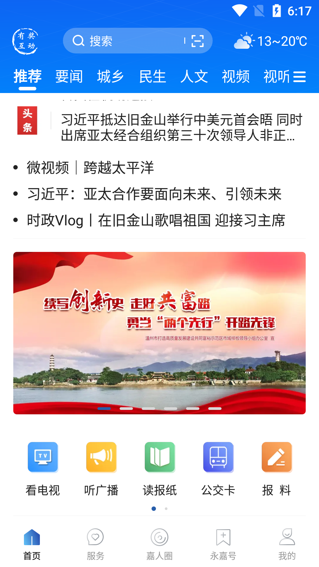 今日永嘉app截图