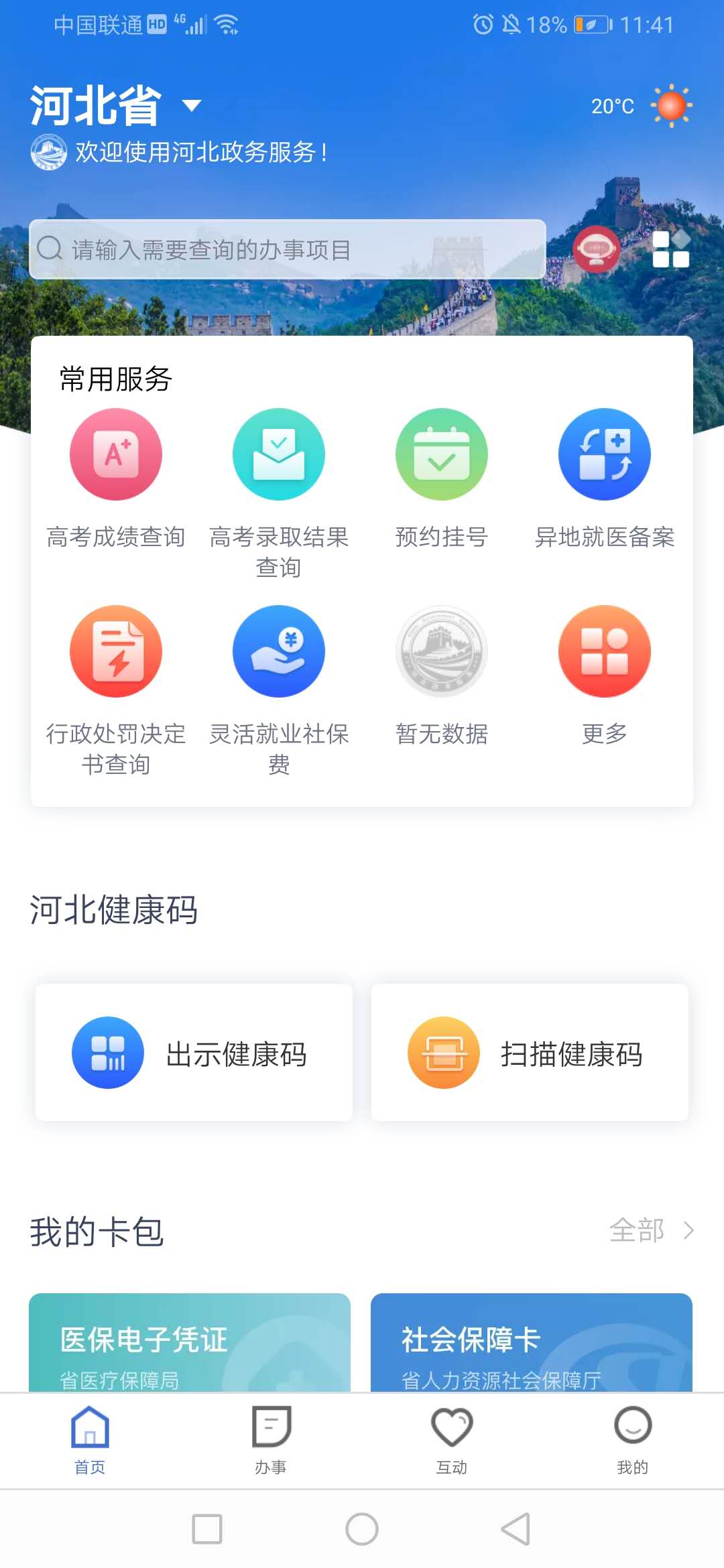 冀时办app截图