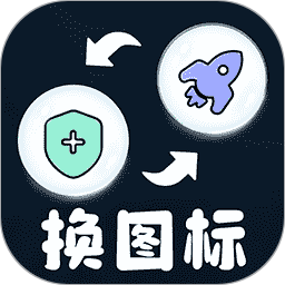 极速换图标 v1.3.8