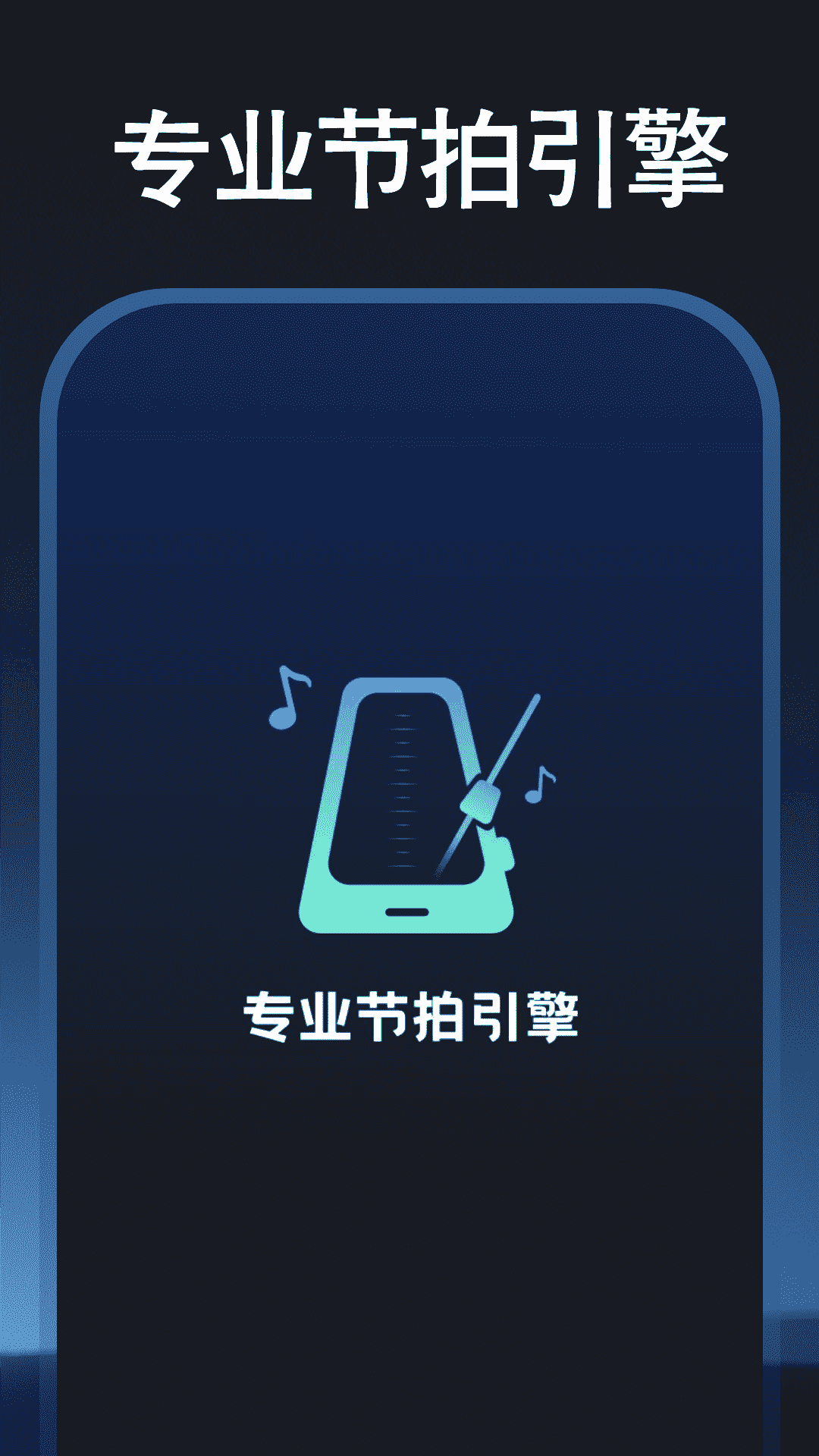 吉他调音节拍器app截图