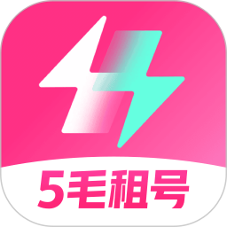 极限租号