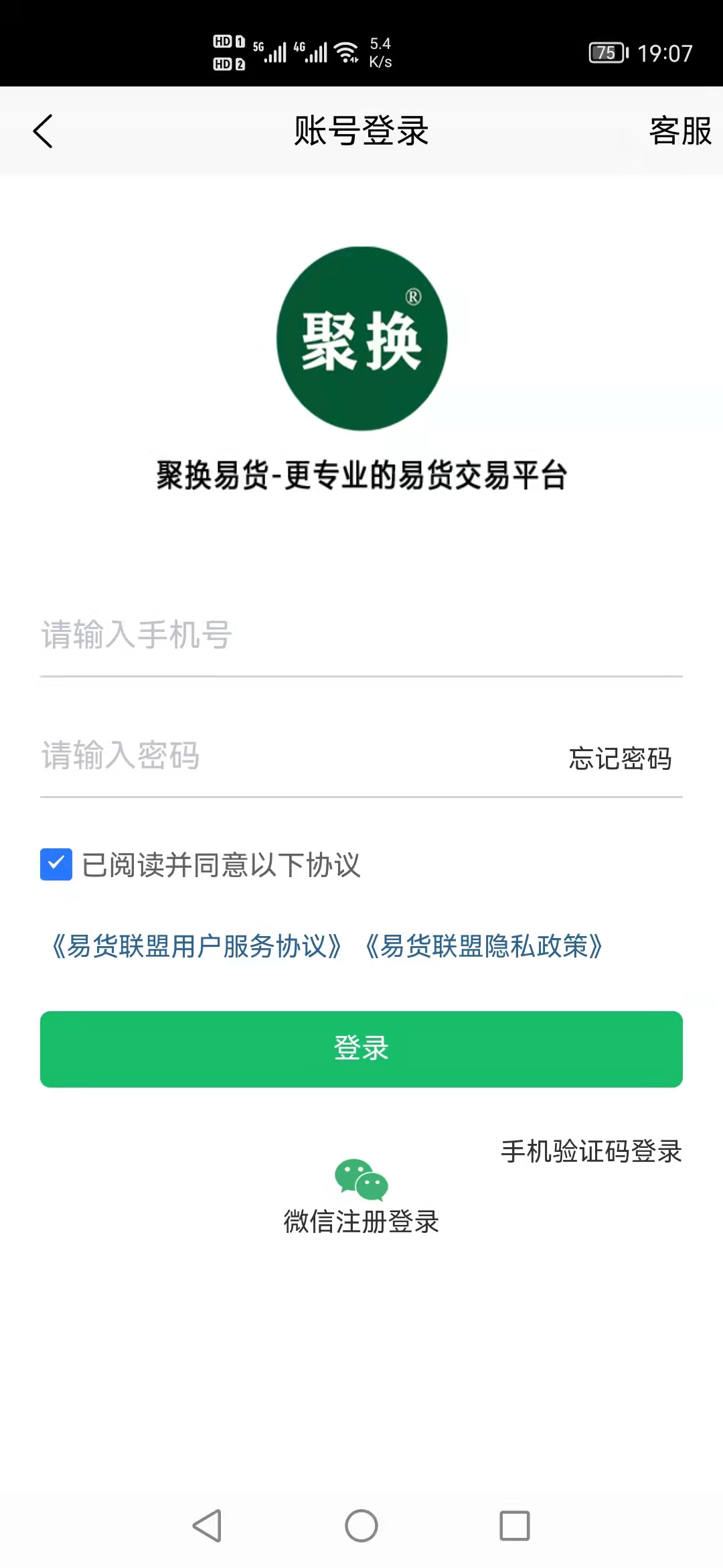 聚换易货商家联盟app截图