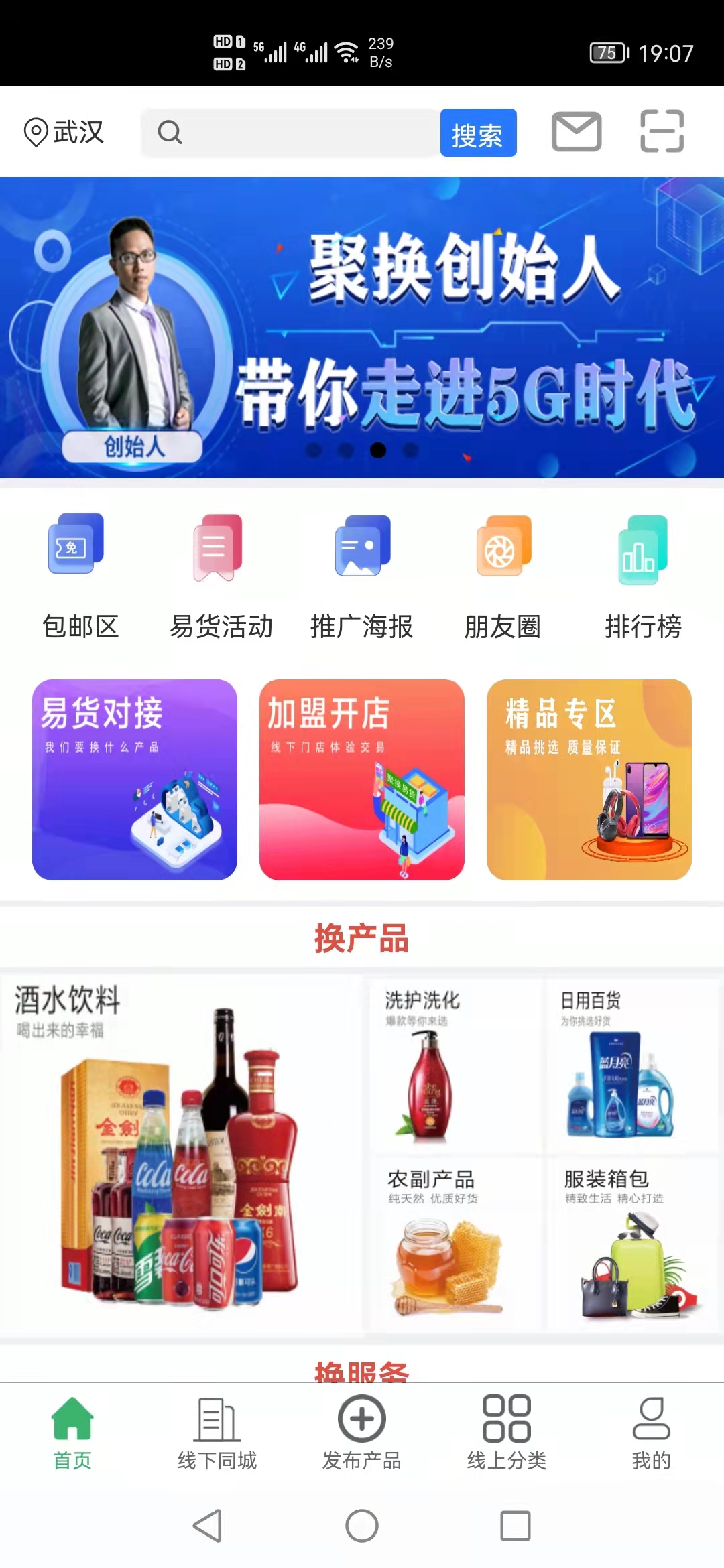 聚换易货商家联盟app截图