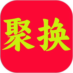 聚换易货商家联盟 v2.5.5