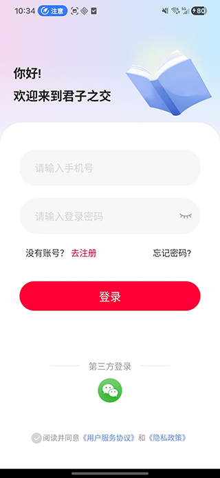 君子之交官方版 君子之交APP截图