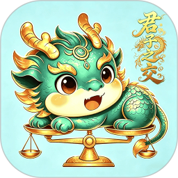 君子之交 v1.0.20