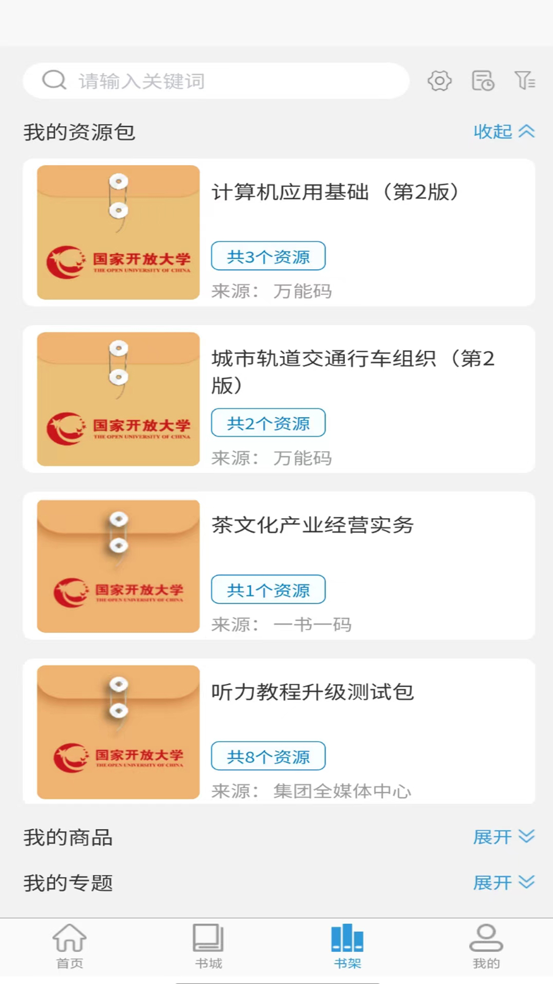 开放云书院app截图