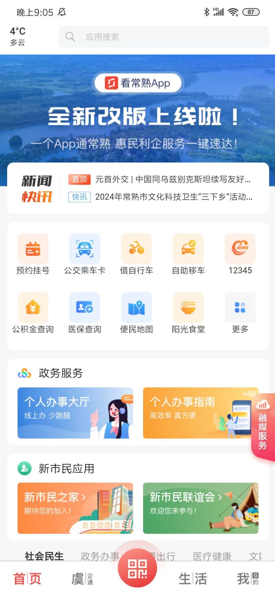 看常熟app截图