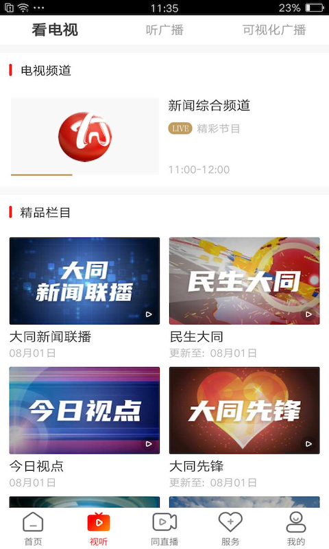 看大同官方版 看大同APP截图