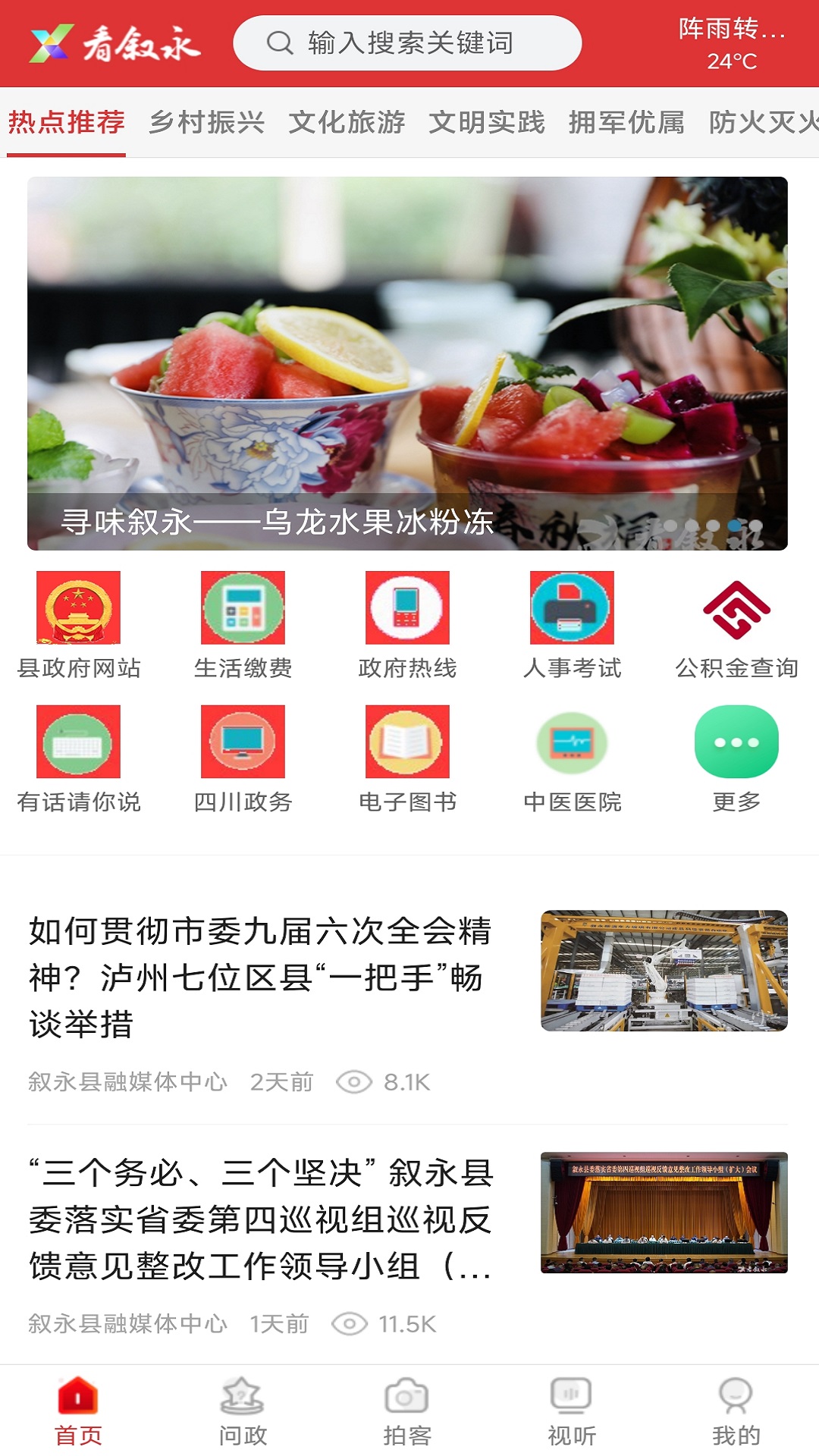 看叙永app截图