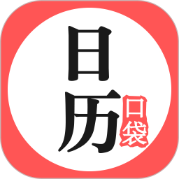 口袋日历 v4.6.0