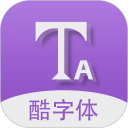 酷字体 v5.6.9