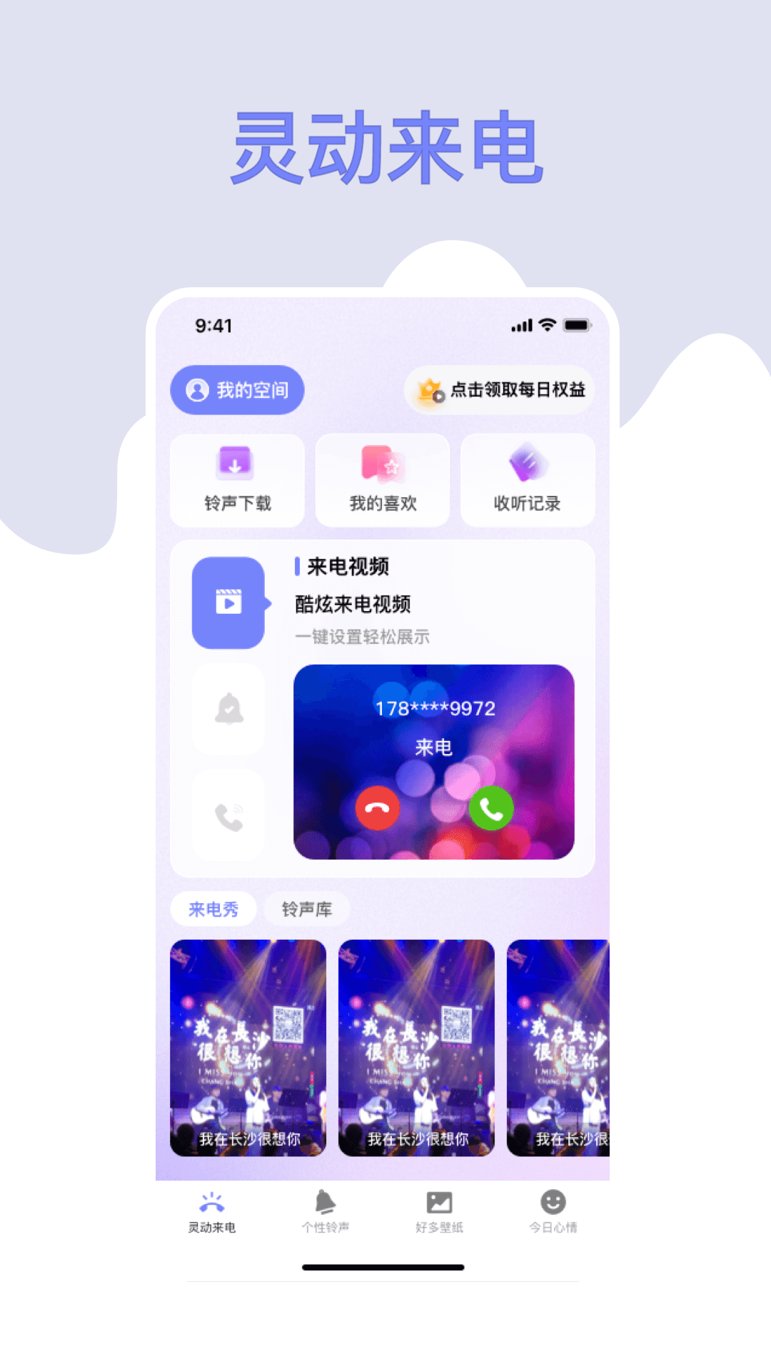 来电彩铃app截图