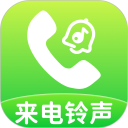 来电铃声 v1.0.28
