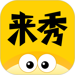 来秀 v4.2.3