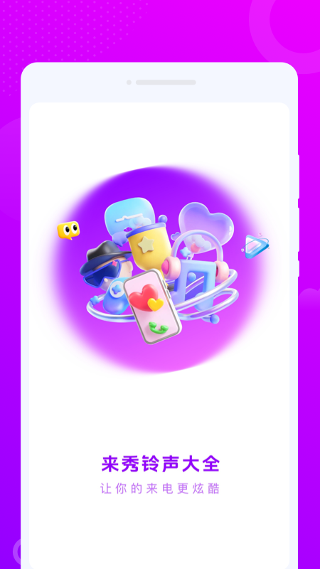 来秀铃声大全app截图