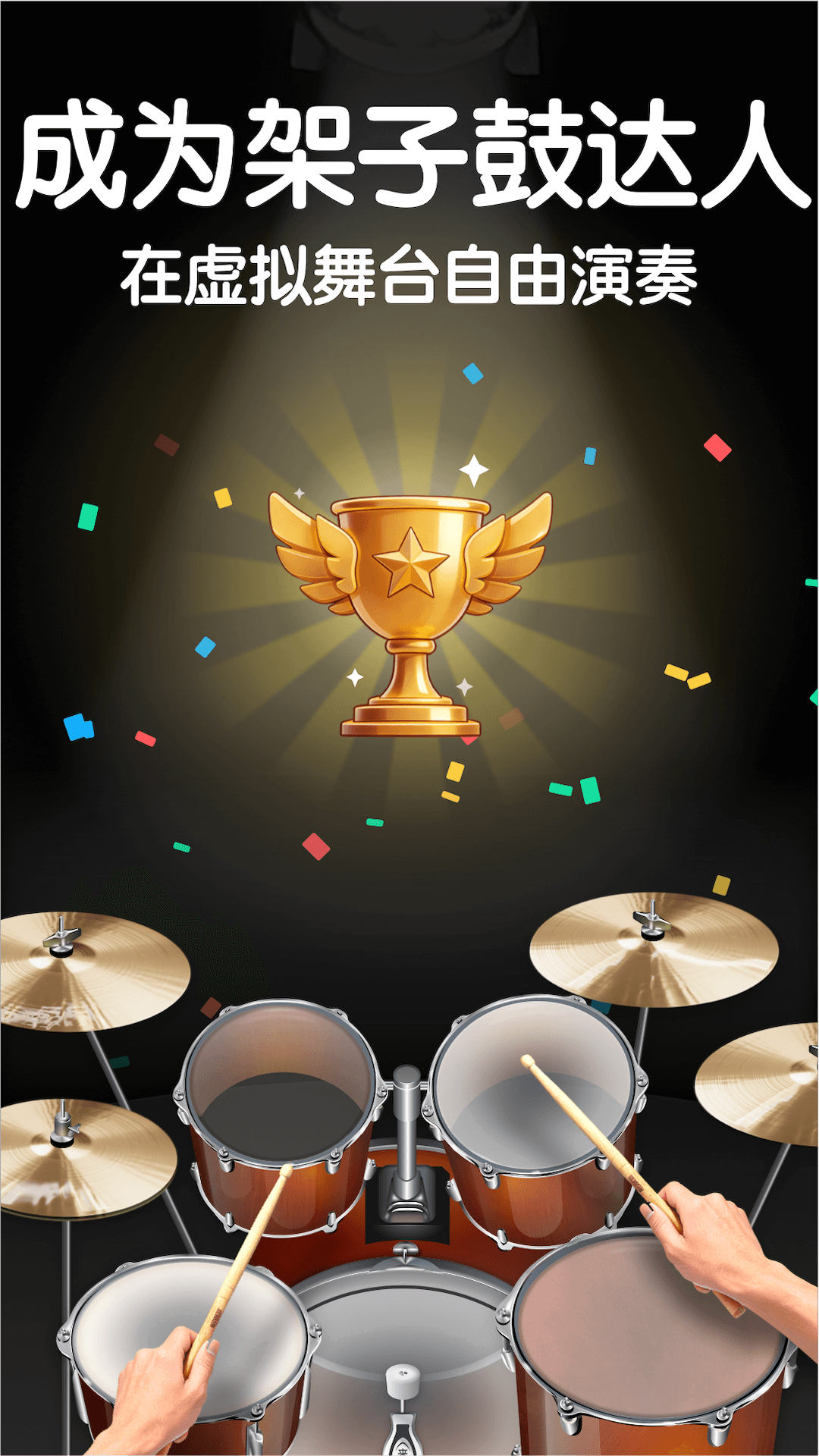 来音架子鼓下载介绍图