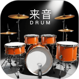 来音架子鼓 v1.3.0
