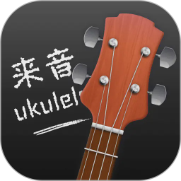 来音尤克里里 v2.4.1