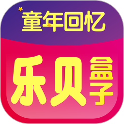 乐贝盒子