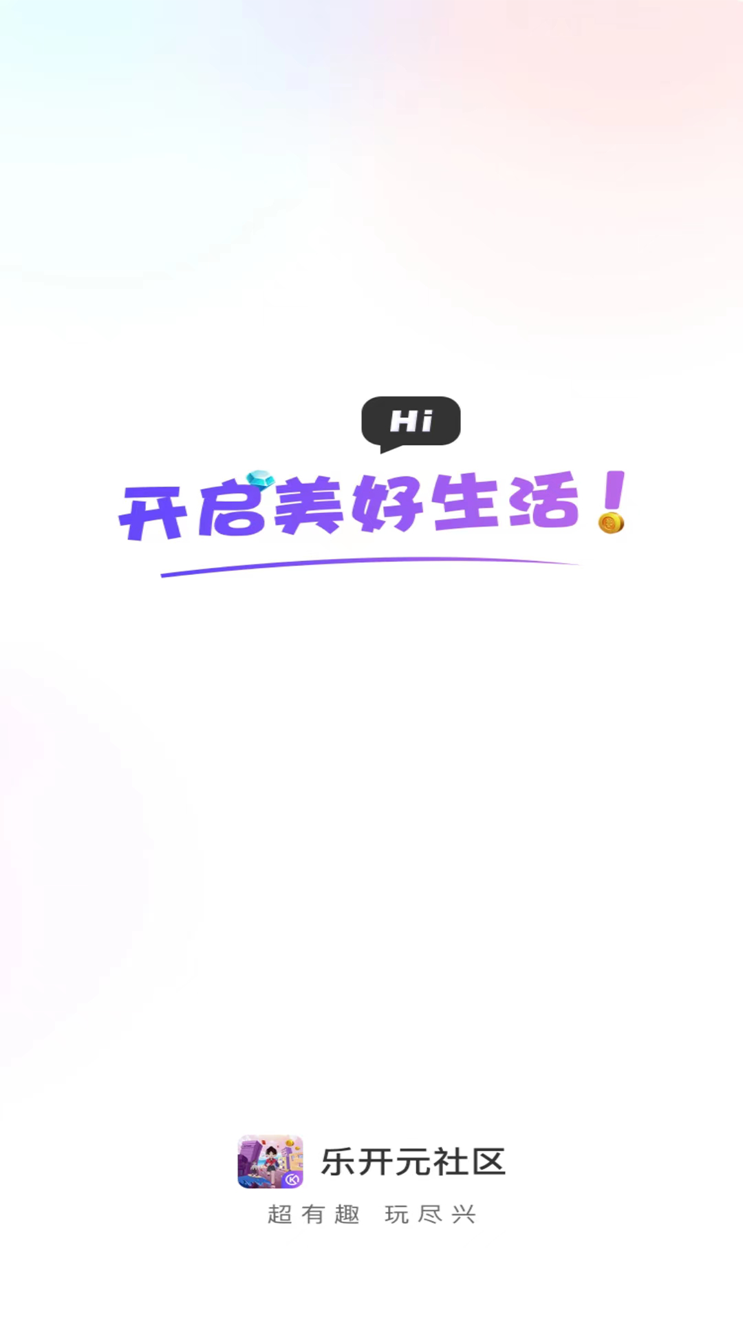 乐开元社区官方版 乐开元社区APP截图