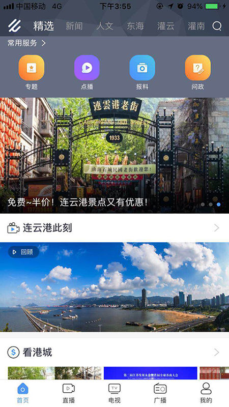 连云港手机台app截图