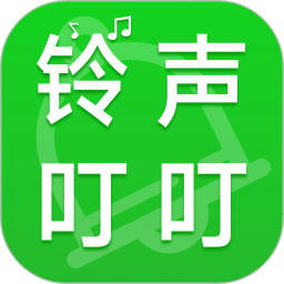 铃声叮叮 v1.0.3