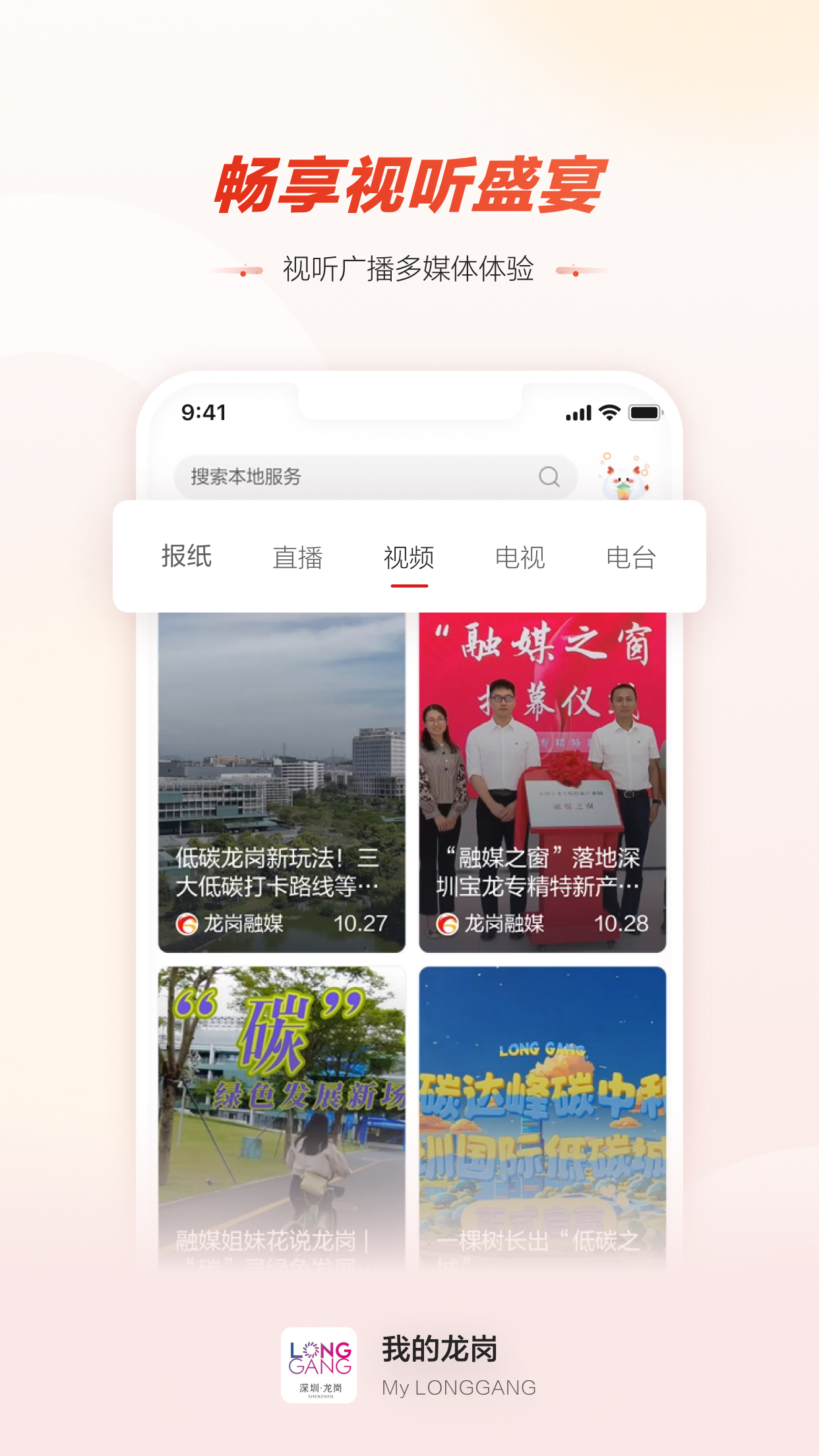 龙岗融媒app截图