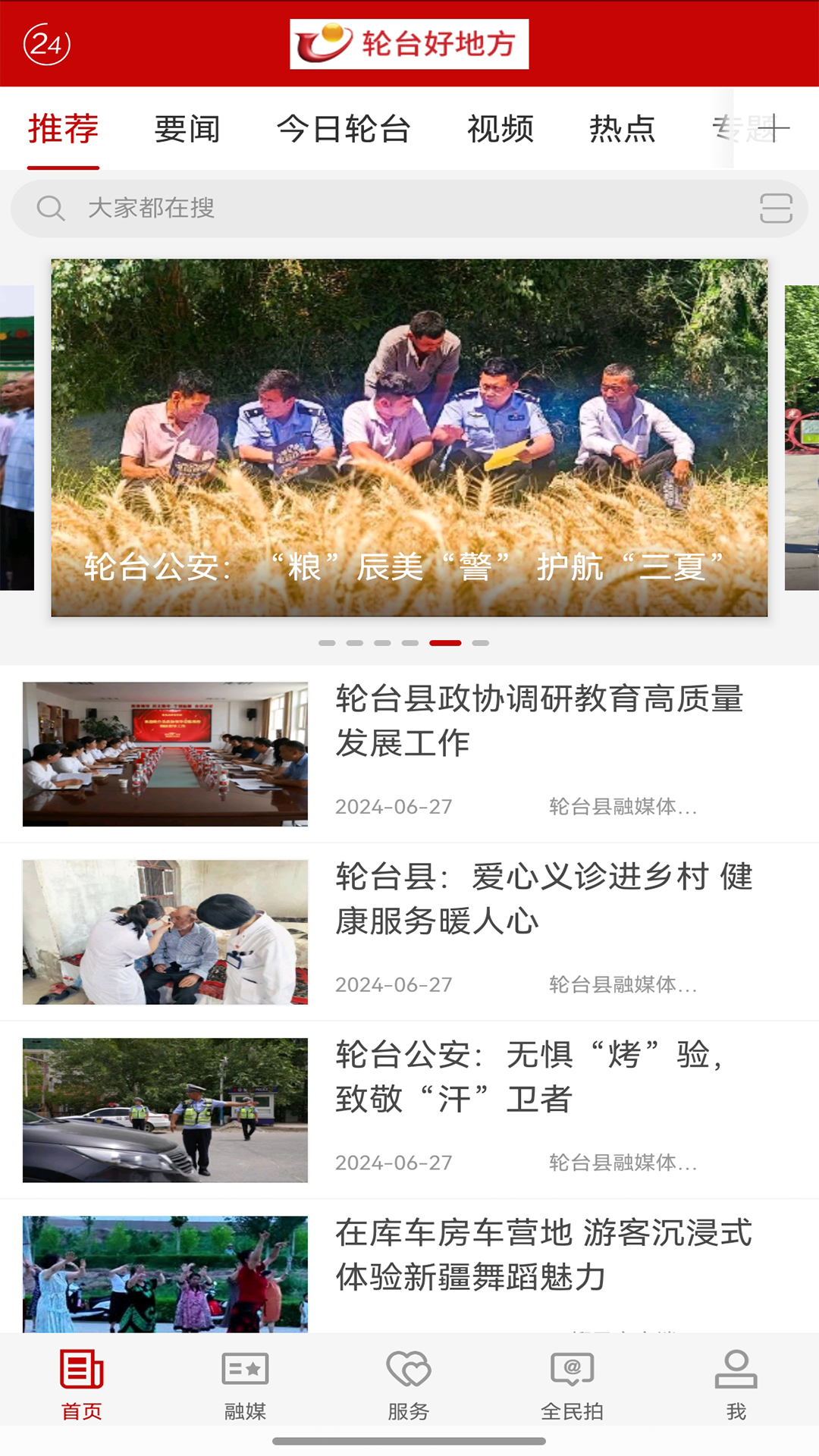 轮台好地方app截图