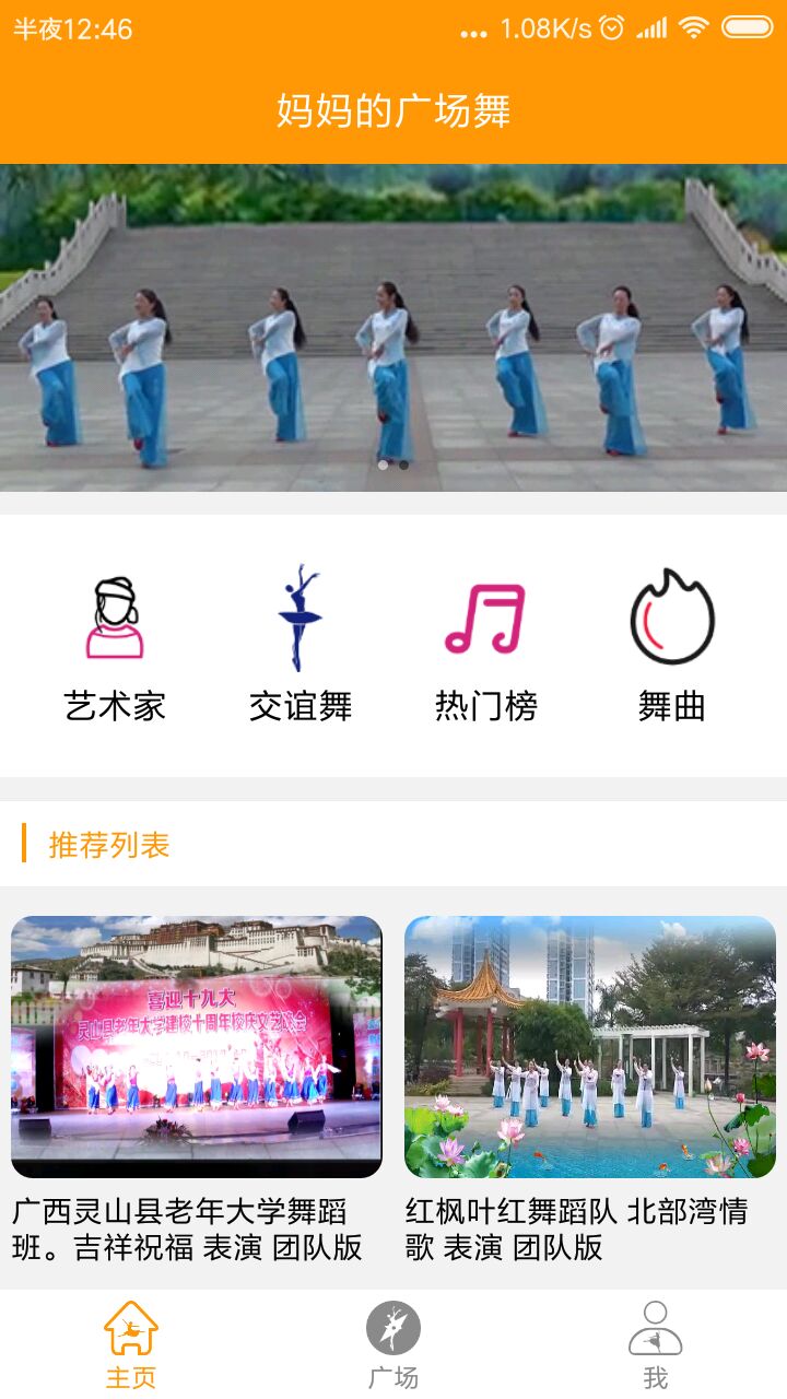 妈妈广场舞app截图