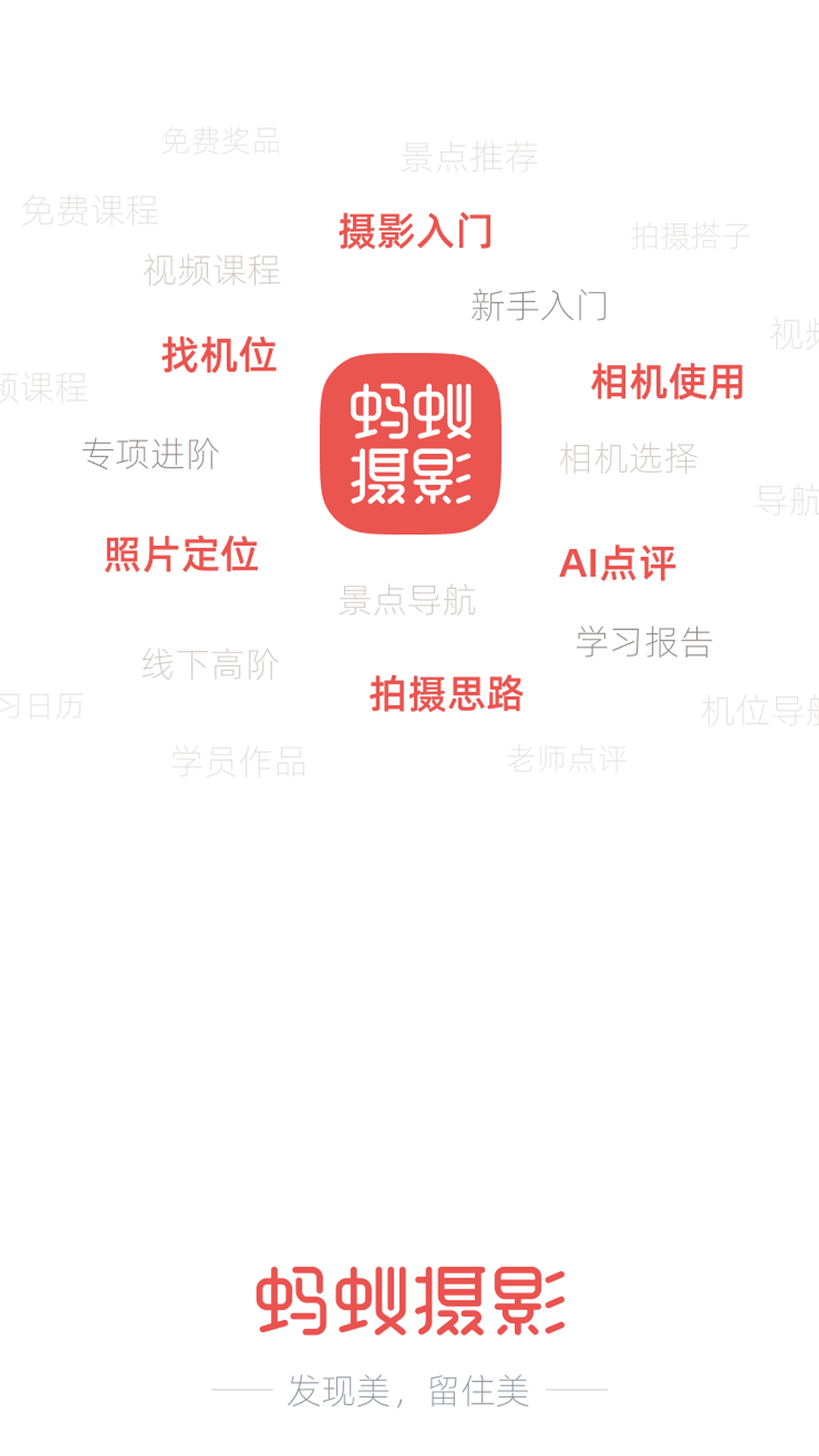 蚂蚁摄影app截图