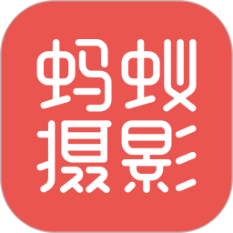 蚂蚁摄影 v5.2.4
