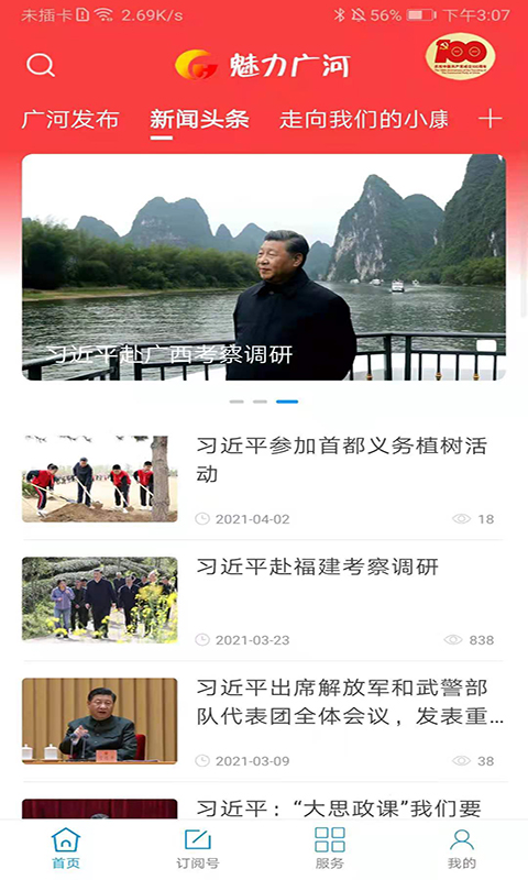 魅力广河app截图