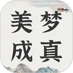 美梦大师