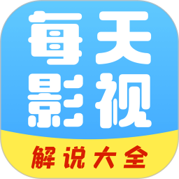 每日影视解说 v1.0.8