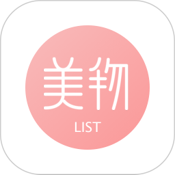 美物清单