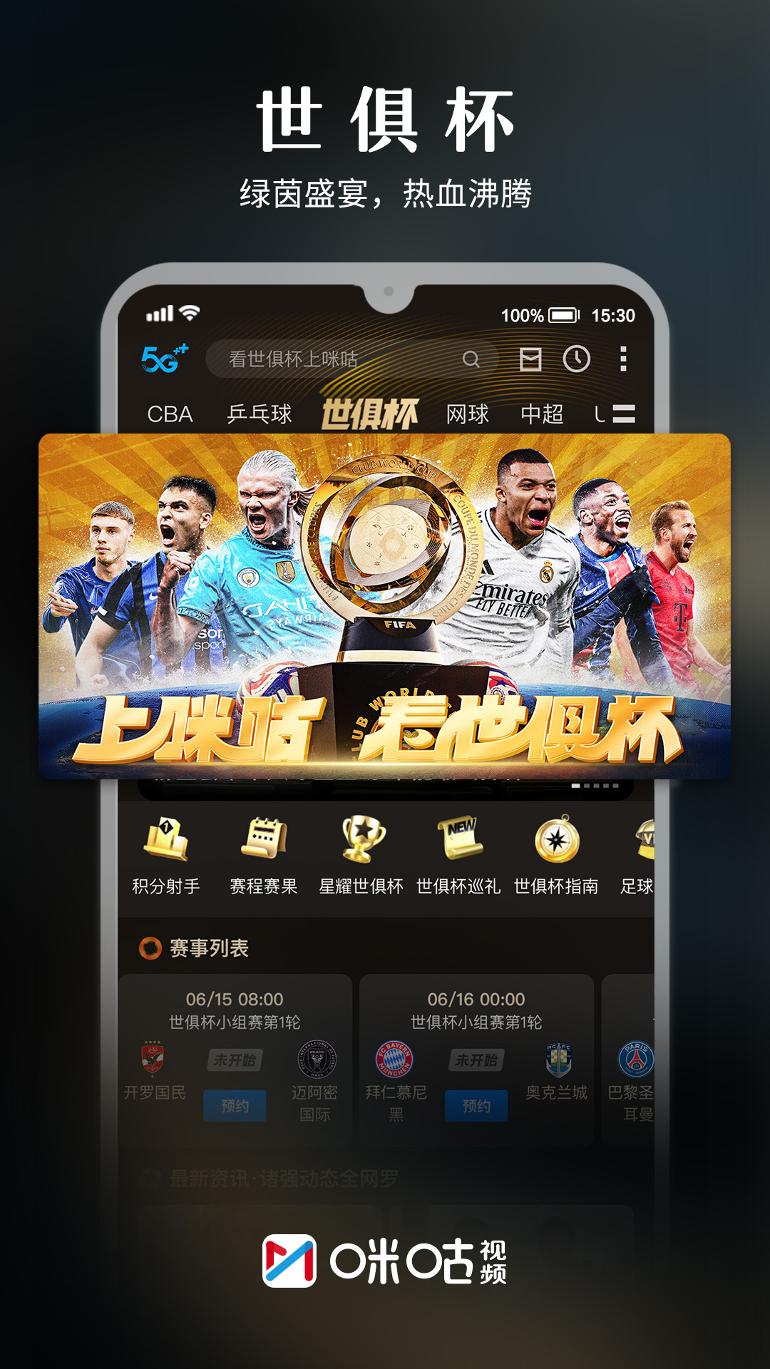 咪咕视频app截图