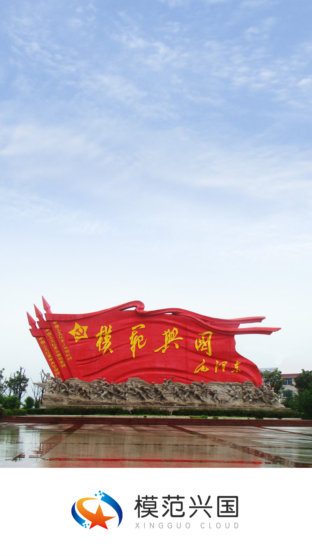 模范兴国app截图