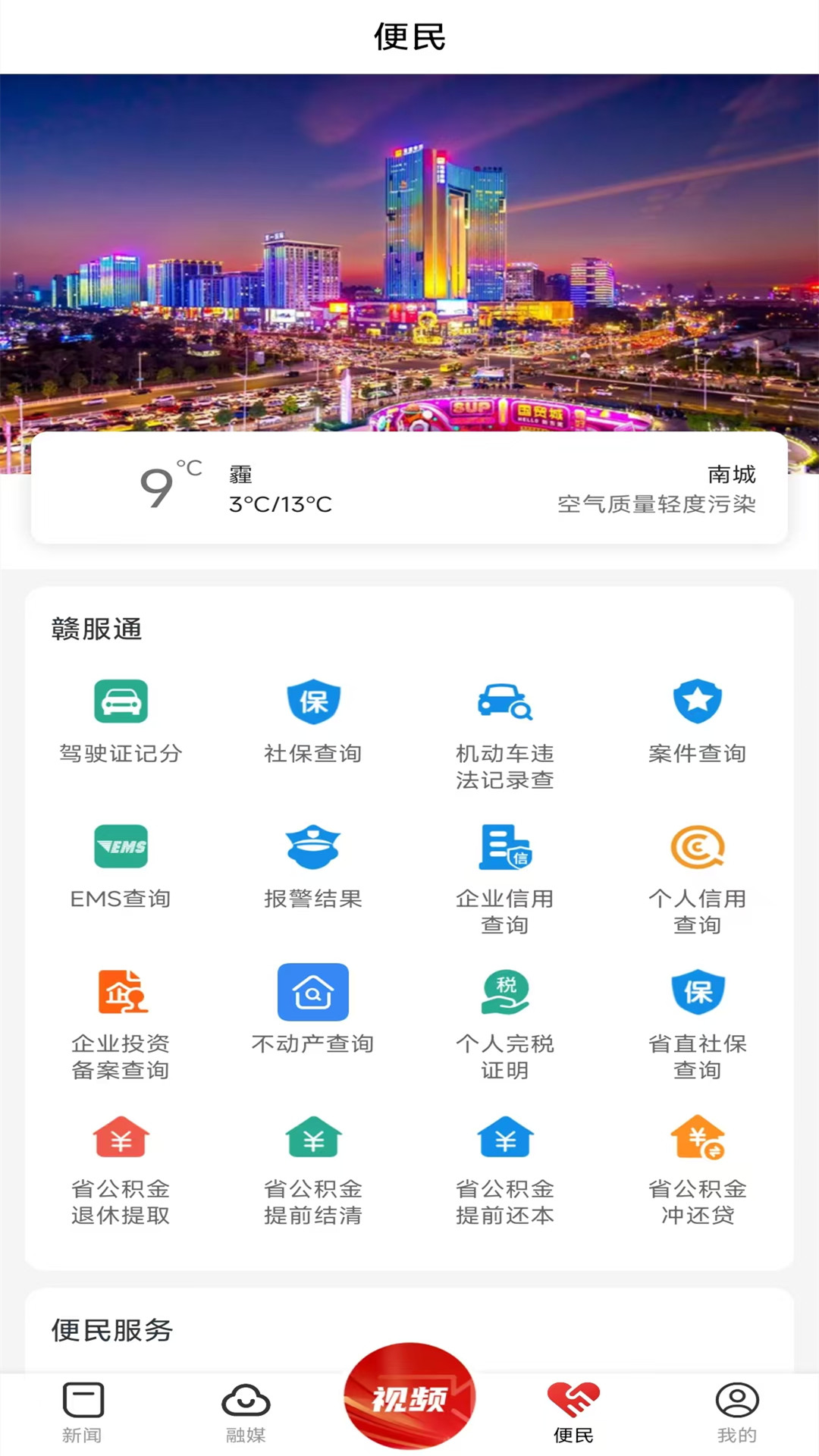 南城融媒app截图