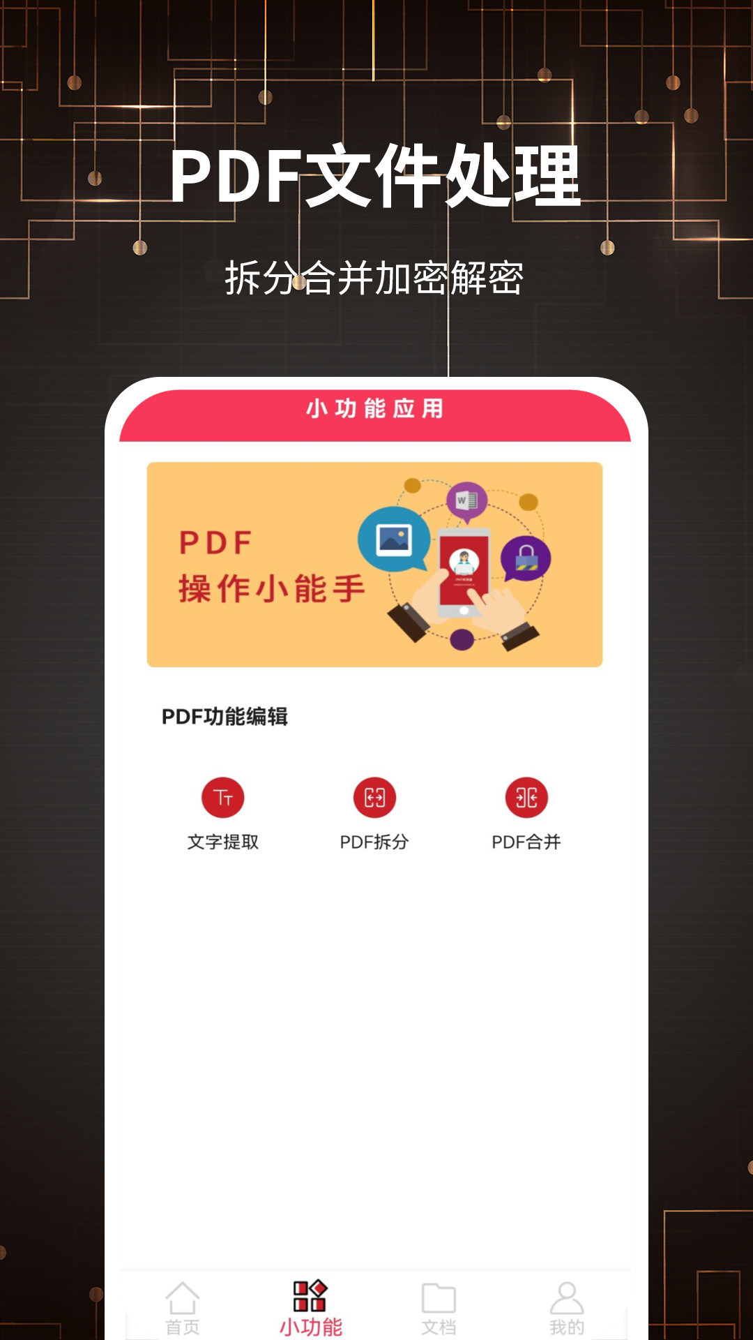 PDF转格式app截图