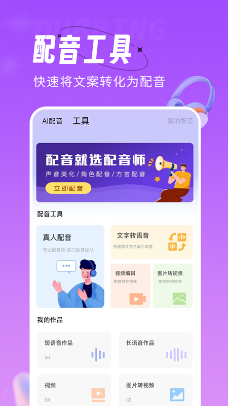 配音师下载介绍图